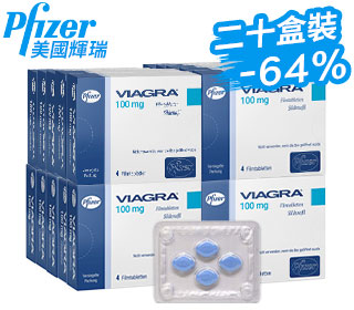 輝瑞威而鋼Viagra正品壯陽藥( 20盒)