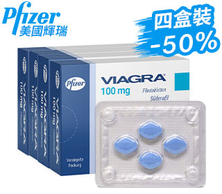 輝瑞威而鋼Viagra正品壯陽藥（ 4盒）
